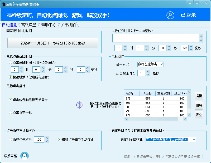 A6定时鼠标连点器（智能版）-天卡